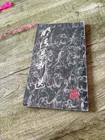 明清篆刻选