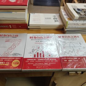 《财务自由之路》共3册