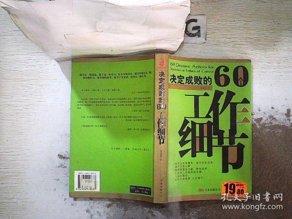 决定成败的60个工作细节