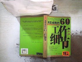 决定成败的60个工作细节