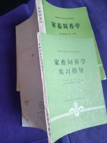 家畜饲养学 家畜饲养学实习指导 2本合售