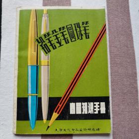 铅笔金笔圆珠笔产品知识手册 带1974年年历