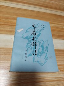 文心雕龙译注 下册