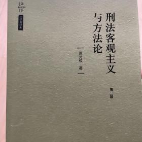 天下·法学新经典刑法客观主义与方法论（第二版）