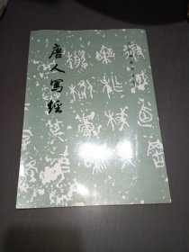 唐人写经