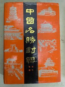 中国名胜对联