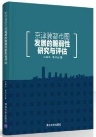 京津冀都市圈发展的脆弱研究与评估