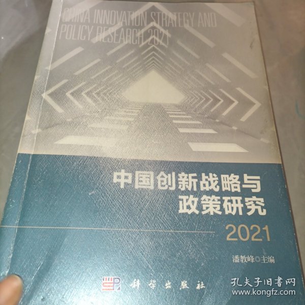 中国创新战略与政策研究 2021