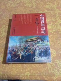 中国青年运动一百年