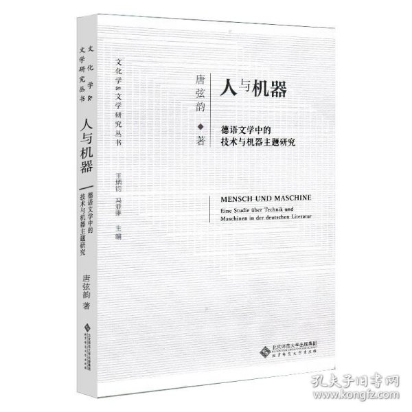 人与机器：德语文学中的技术与机器主题研究