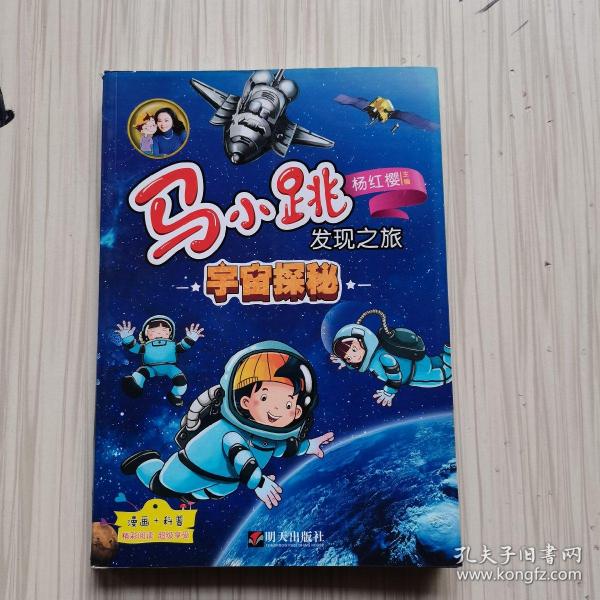 马小跳发现之旅·宇宙探秘