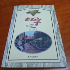 世界中篇小说名著精品（全十册）红字