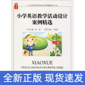 小學英語教學活動設計案例精選