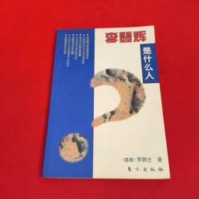 李登輝是什么人