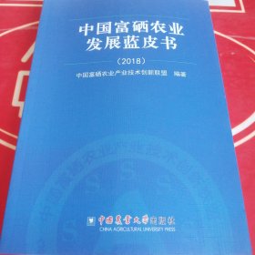 中国富硒农业发展蓝皮书（2018）