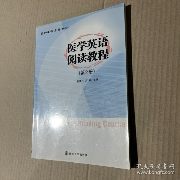 医学英语系列教材：医学英语阅读教程（第2册）