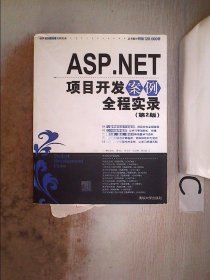 ASP.NET项目开发案例全程实录