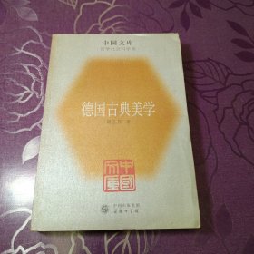 德国古典美学：中国文库.哲学社会科学类