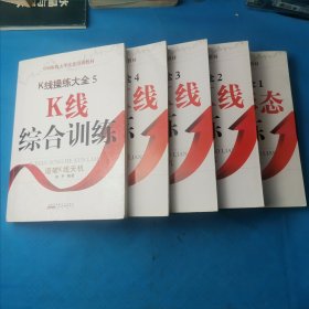 K线操练大全12345 1-5全 K线形态、关键K线、组合K线操练、K线综合训练 五册合售