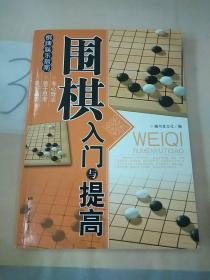 围棋入门与提高