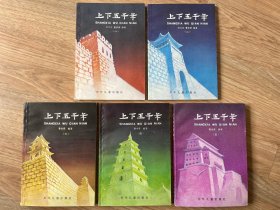 上下五千年（12345册）林汉达 曹余章上下五千年一二三四五