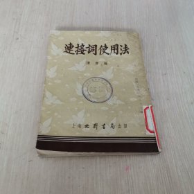 连接词使用法 1953年版