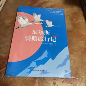 创美文学馆世界经典名著：尼尔斯骑鹅旅行记