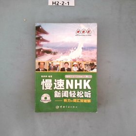 慢速NHK新闻轻松听