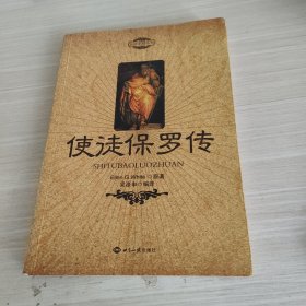 使徒保罗传