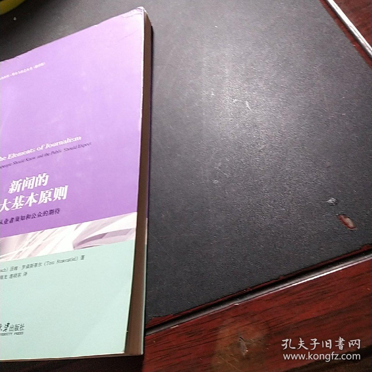 新闻的十大基本原则：新闻从业者须知和公众的期待