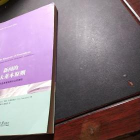 新闻的十大基本原则：新闻从业者须知和公众的期待