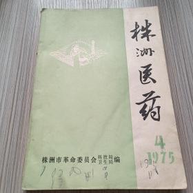 株洲医药1975 4