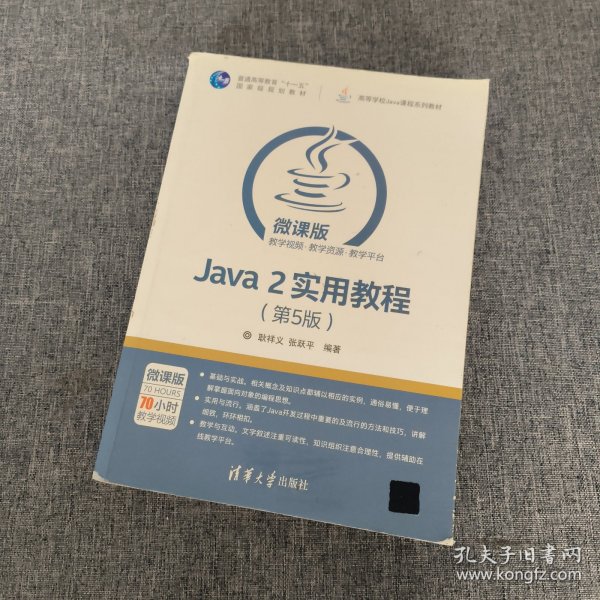 Java 2实用教程（第5版）/高等学校Java课程系列教材