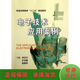 普通高等教育“十二五”规划教材：电子技术应用案例
