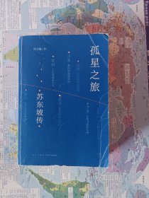 孤星之旅：苏东坡传