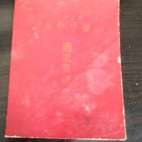 1975农业科技通讯员证