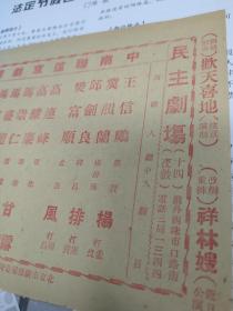 1951年马连良，张君秋，解放后首次率组【中南联谊京剧团】进京演出节目单老戏单，民主剧场演出《龙凤呈祥》，甘露寺，美人计，别皇宫，回荆州，富连成科班樊富顺的张飞，张金樑的乔福，非常少见的版本，稀少绝版，正反面，背面北京各剧场演出广告，品见图，年代久远。