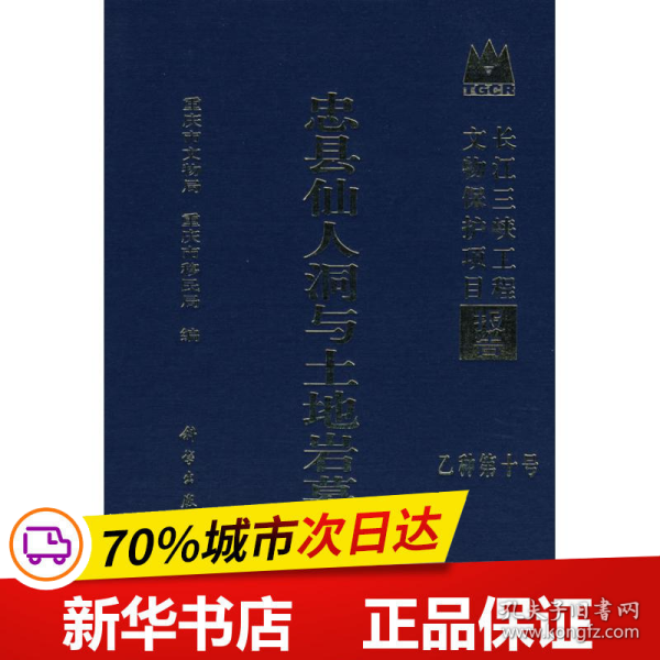 保正版！忠县仙人洞与土地岩墓地9787030218773科学出版社重庆市文物局，重庆市移民局　编