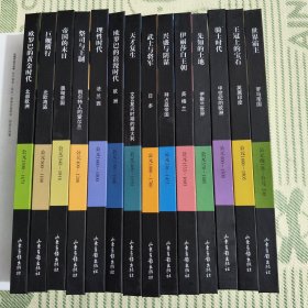 生活在遥远的年代丛书（中文版）16开精装全彩，全套是18册只有14册