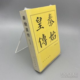 秦始皇传