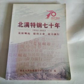 北满特钢70年1952~2022