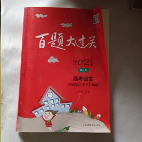 2021百题大过关.高考语文:基础知识十个100题（修订版）有10页左右已写，价格优惠介意勿扰