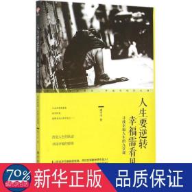 人生要逆转需看见(寻找人生的九堂课) 成功学 潘中