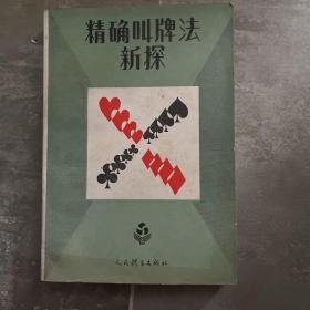 精确叫牌法新探
