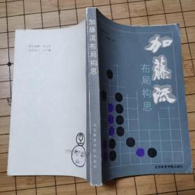 加藤流围棋系列丛书《加藤流布局构思》