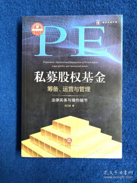 私募股权基金筹备、运营与管理：法律实务与操作细节