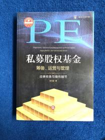 私募股权基金筹备、运营与管理：法律实务与操作细节