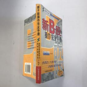 新B股操作完全手册