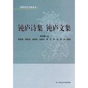 钝庐诗集 9787552004878 曹炳麟 上海社会科学院出版社