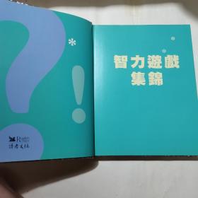 读者文摘.智力游戏集锦.发掘潜力，启迪思维，训练创意。品好如图所示。